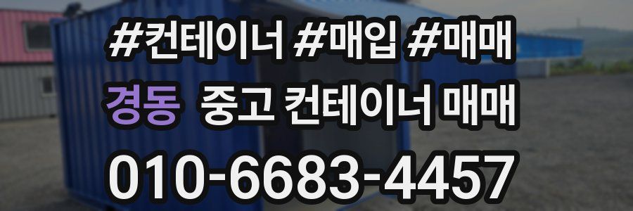 경동 중고 컨테이너 매매