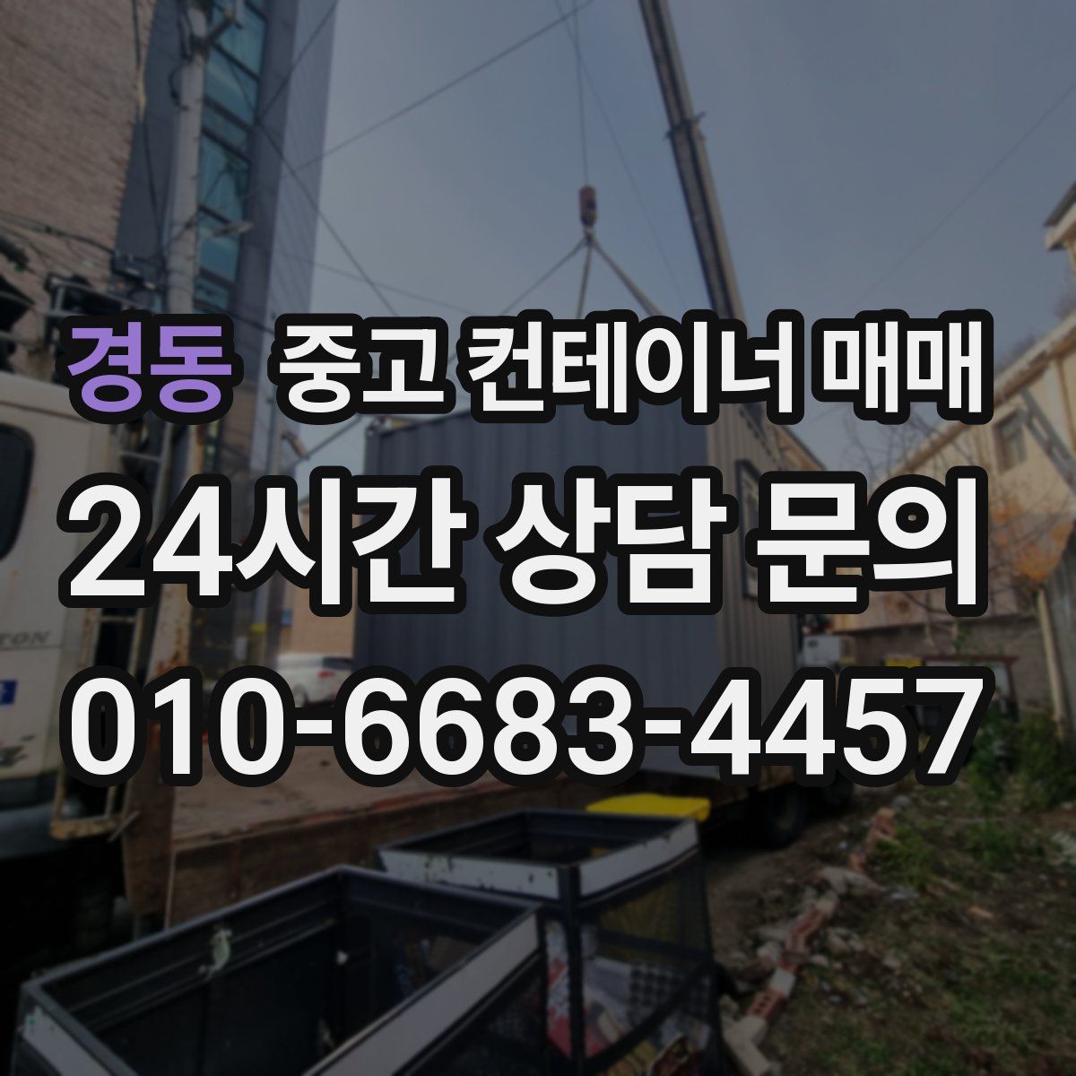 경동 중고 컨테이너 매매