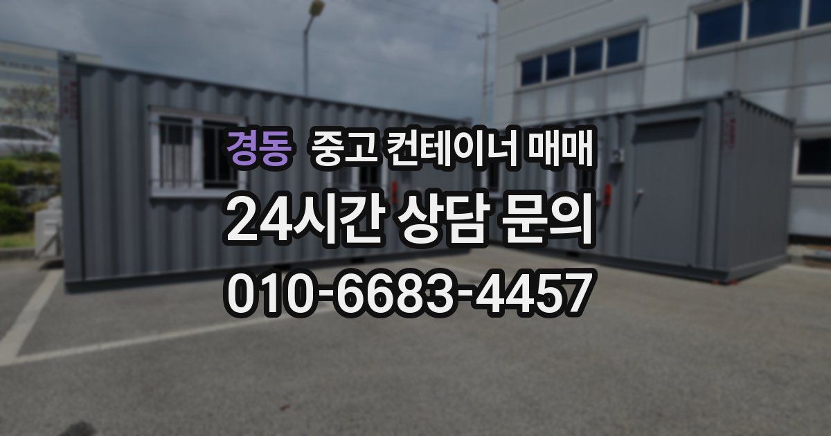 경동 중고 컨테이너 매매