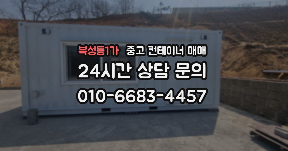 북성동1가 중고 컨테이너 매매