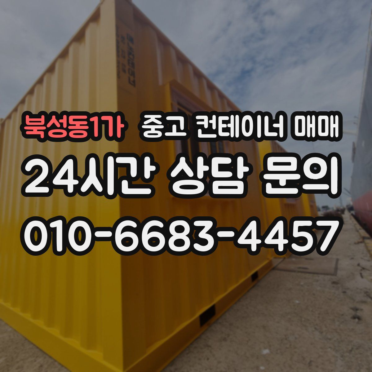 북성동1가 중고 컨테이너 매매