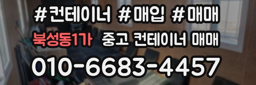 북성동1가 중고 컨테이너 매매