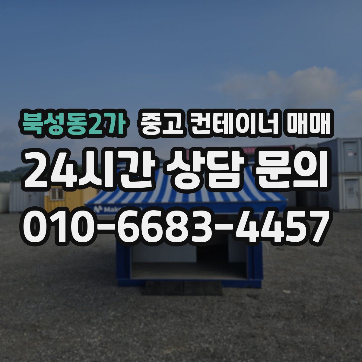 북성동2가 중고 컨테이너 매매