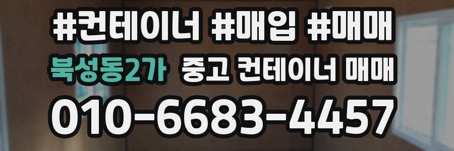 북성동2가 중고 컨테이너 매매