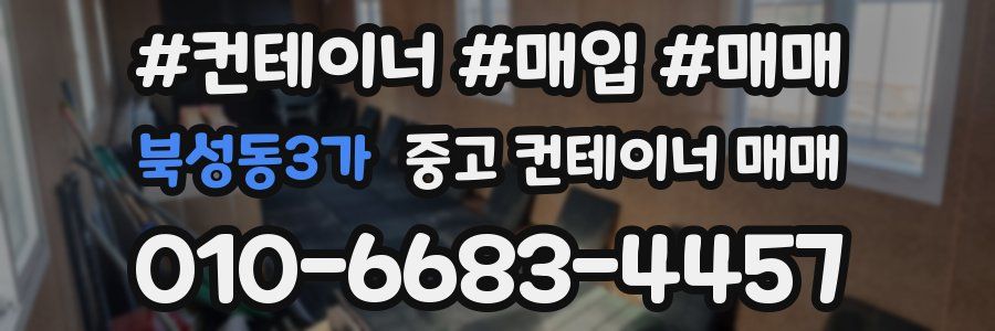 북성동3가 중고 컨테이너 매매