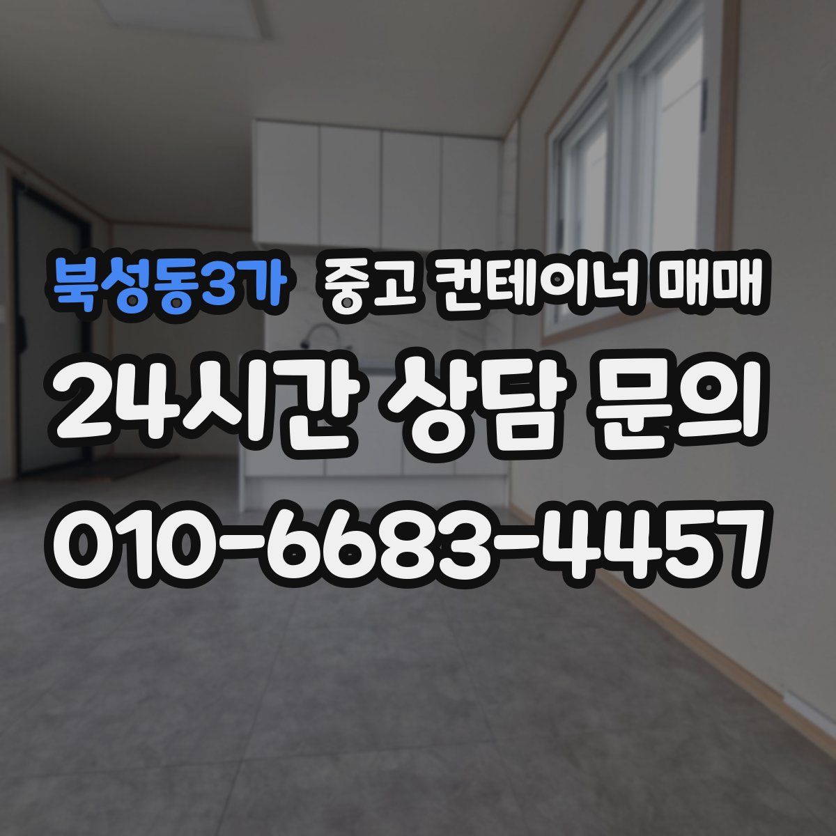 북성동3가 중고 컨테이너 매매
