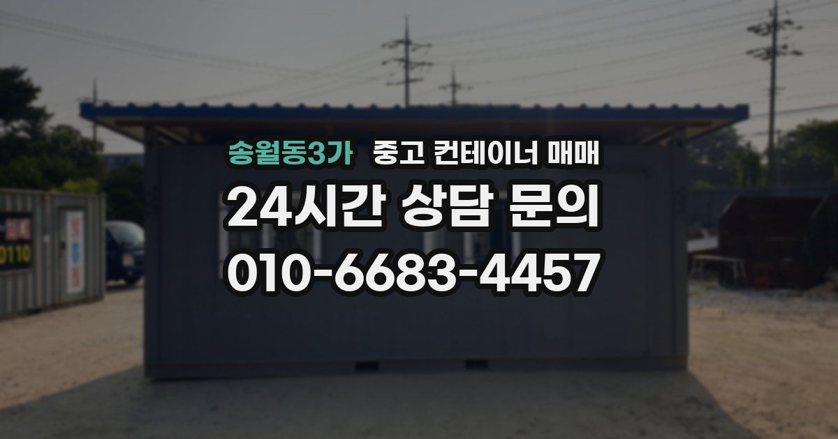 송월동3가 중고 컨테이너 매매