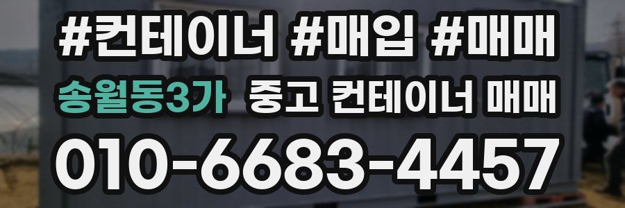 송월동3가 중고 컨테이너 매매