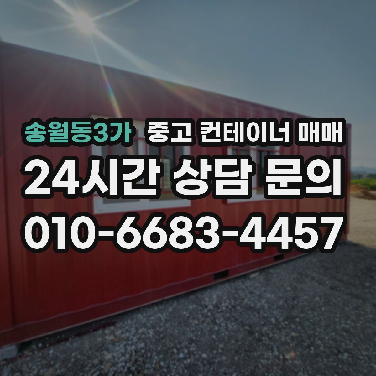 송월동3가 중고 컨테이너 매매