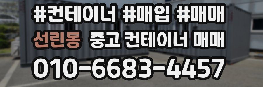 선린동 중고 컨테이너 매매