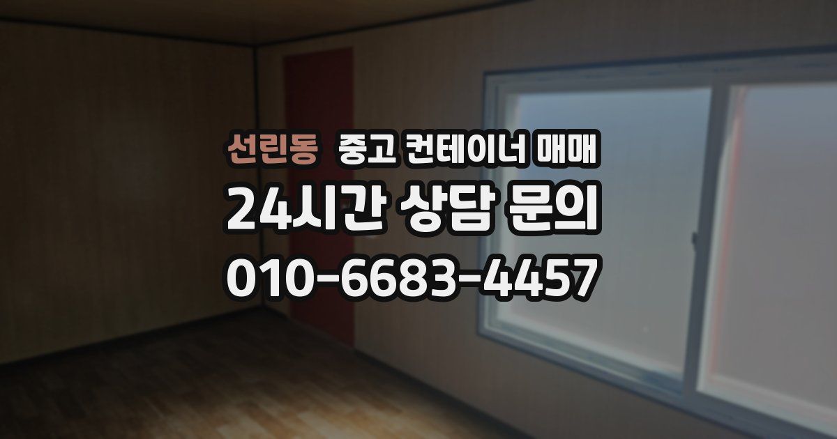선린동 중고 컨테이너 매매