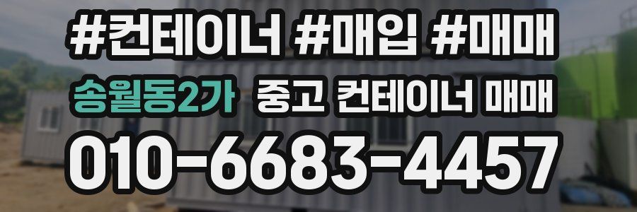 송월동2가 중고 컨테이너 매매