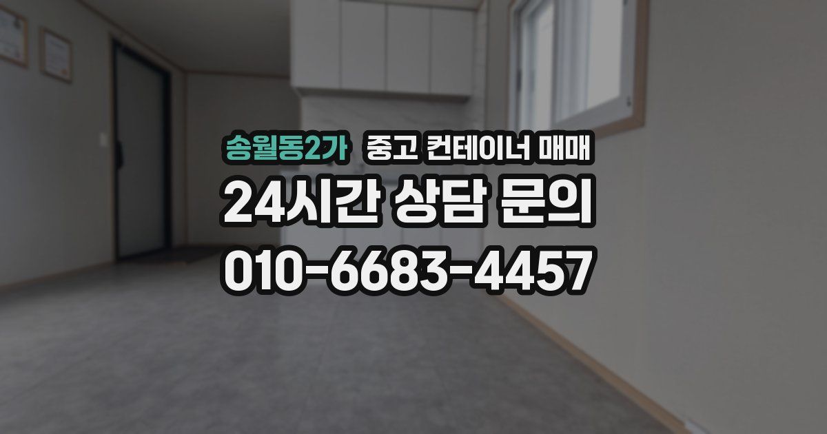 송월동2가 중고 컨테이너 매매