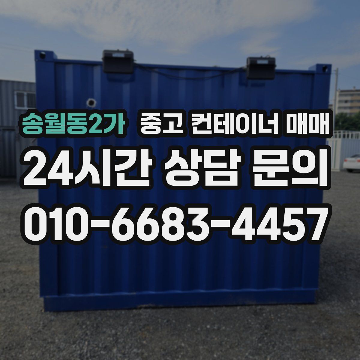 송월동2가 중고 컨테이너 매매