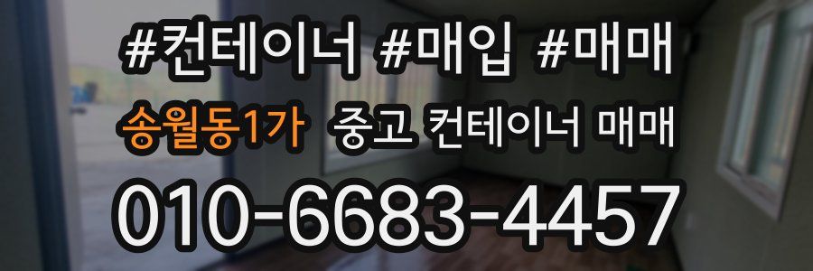 송월동1가 중고 컨테이너 매매