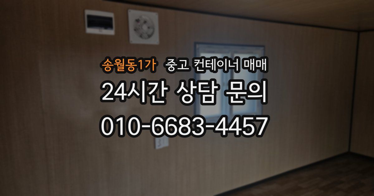 송월동1가 중고 컨테이너 매매