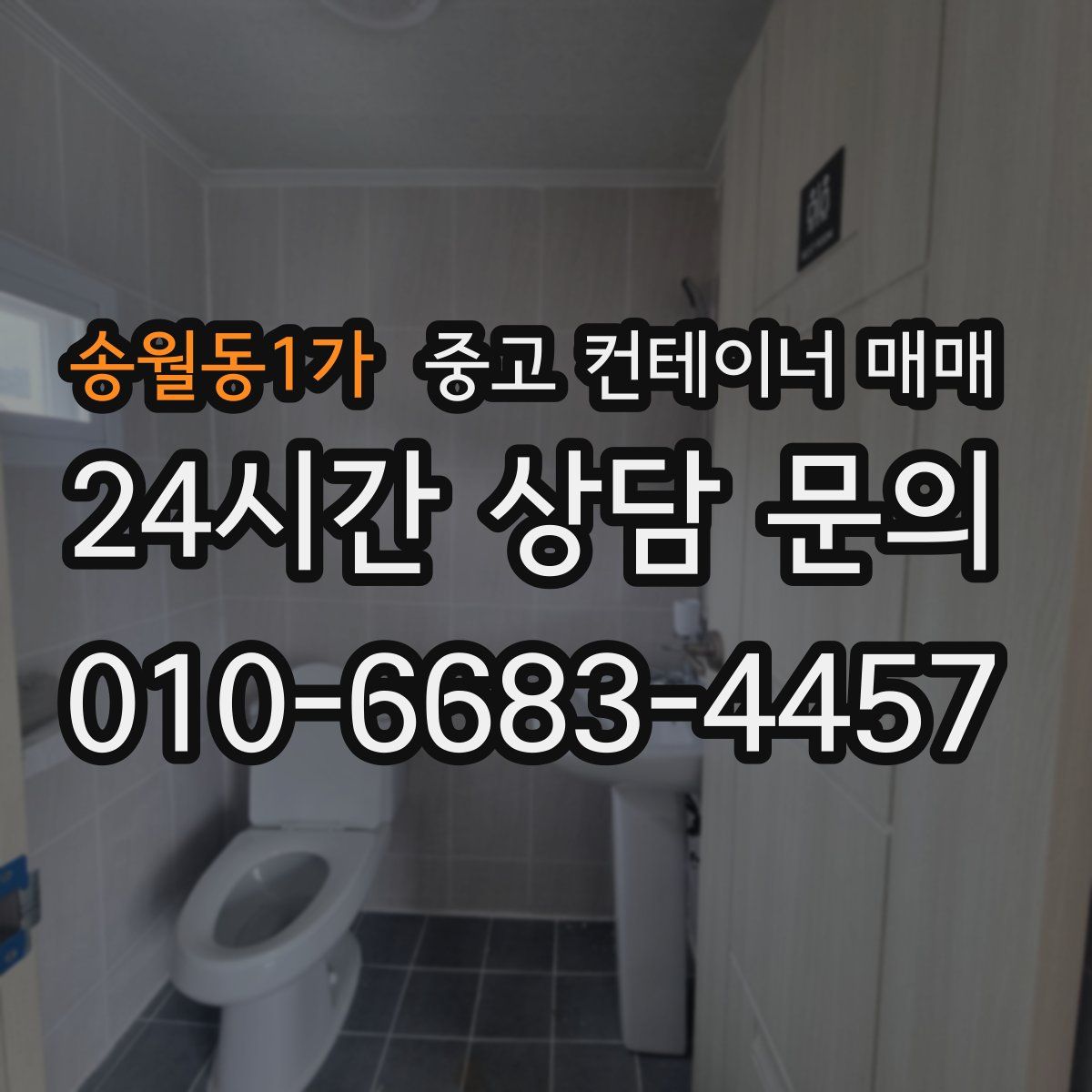 송월동1가 중고 컨테이너 매매