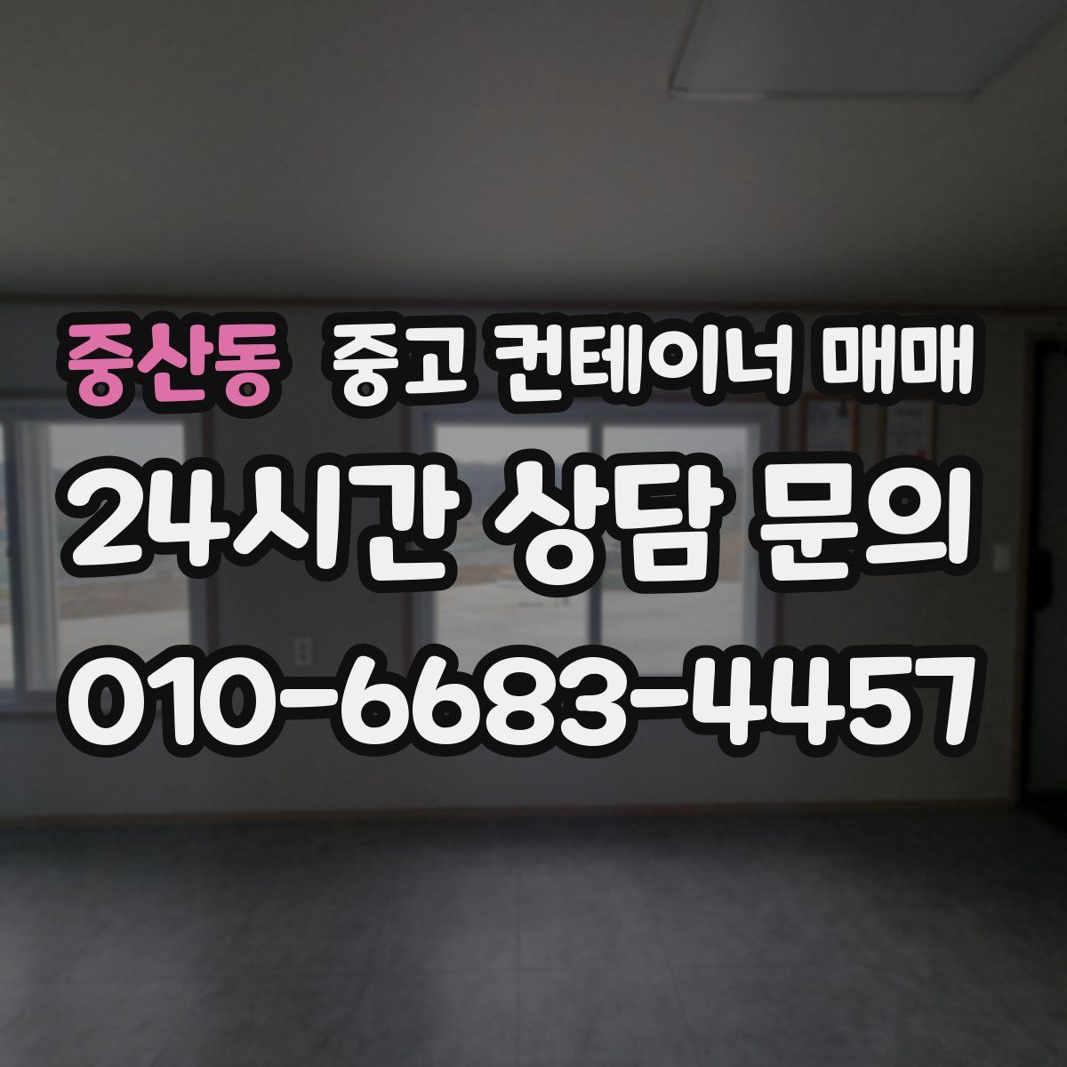 중산동 중고 컨테이너 매매