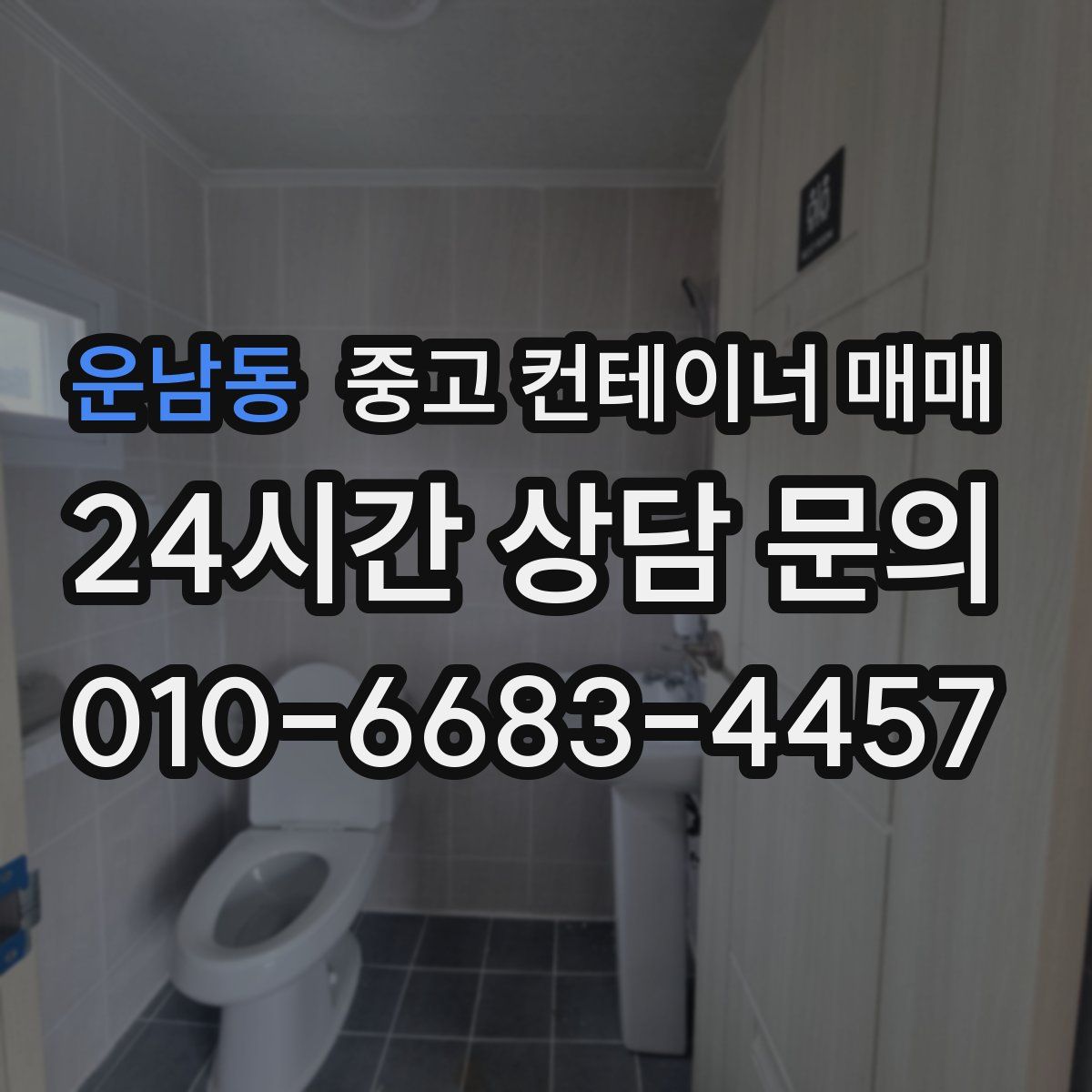 운남동 중고 컨테이너 매매