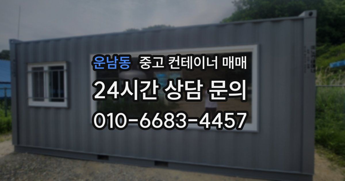 운남동 중고 컨테이너 매매