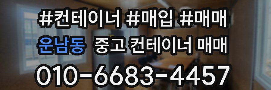 운남동 중고 컨테이너 매매