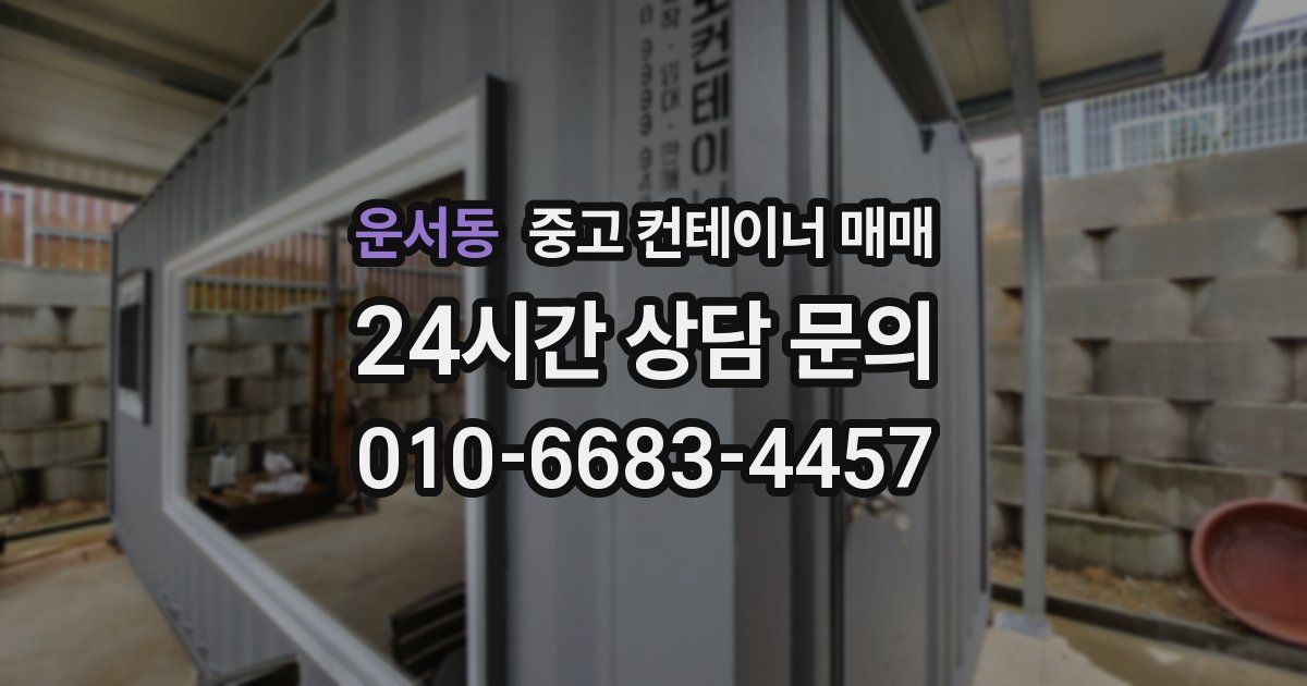 운서동 중고 컨테이너 매매