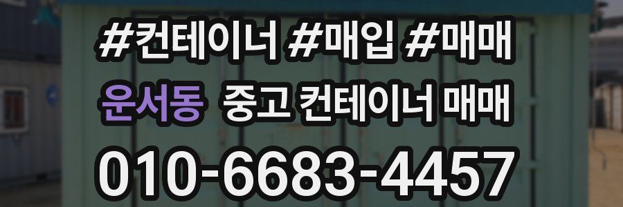 운서동 중고 컨테이너 매매