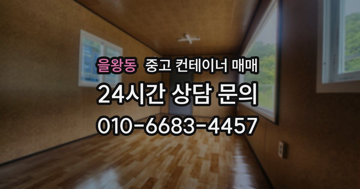 을왕동 중고 컨테이너 매매