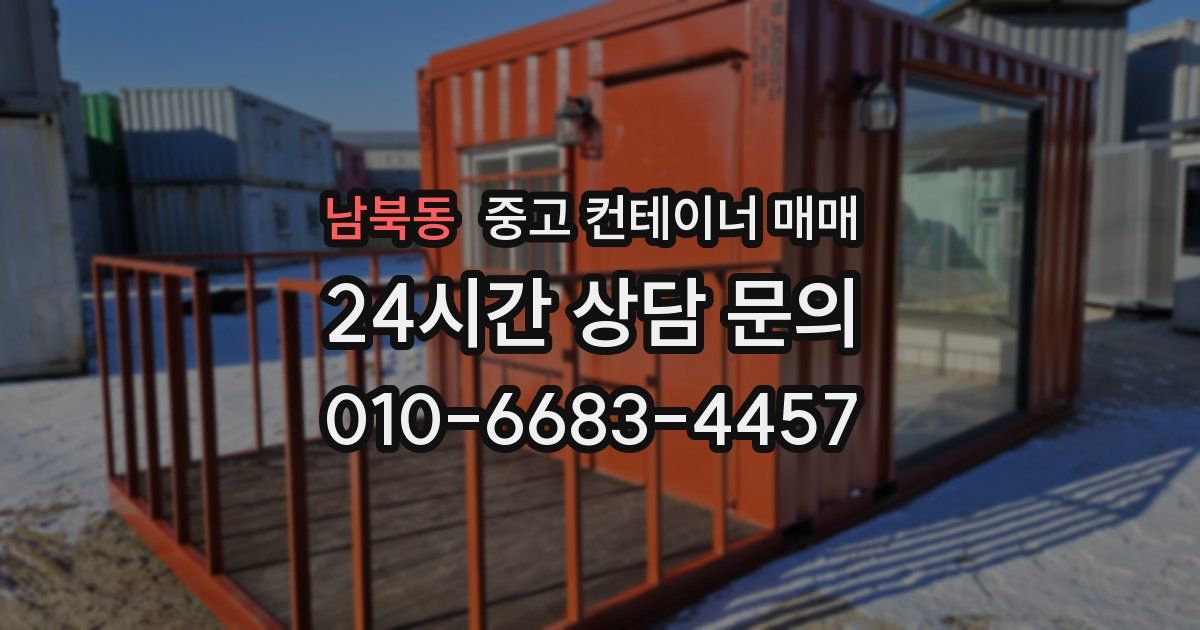 남북동 중고 컨테이너 매매