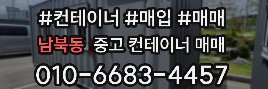 남북동 중고 컨테이너 매매
