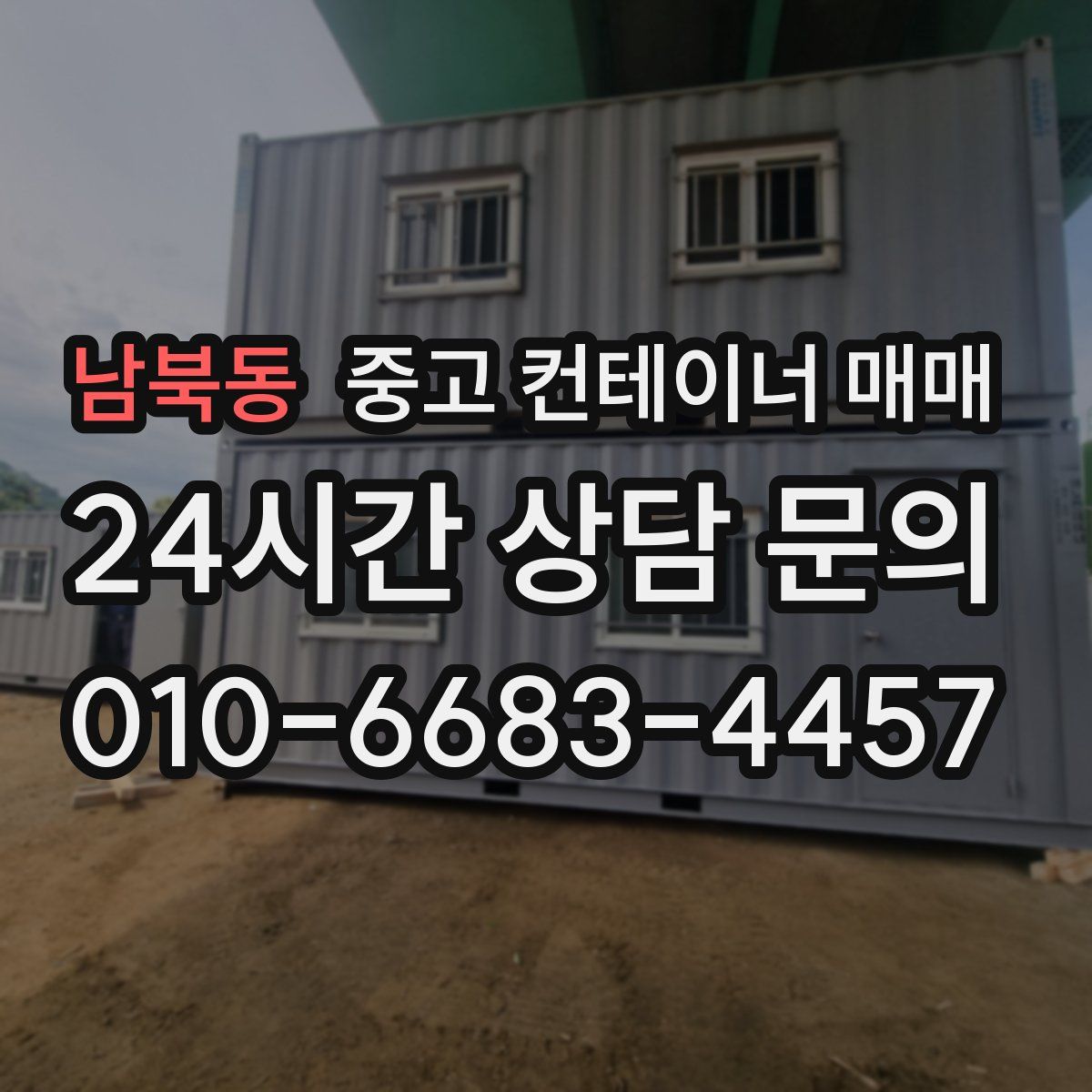 남북동 중고 컨테이너 매매