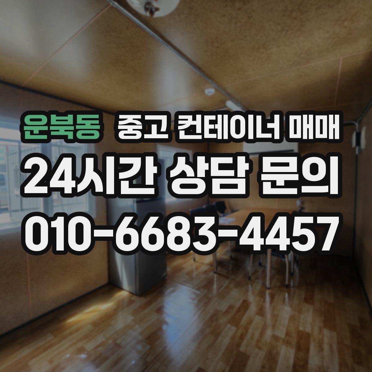 운북동 중고 컨테이너 매매