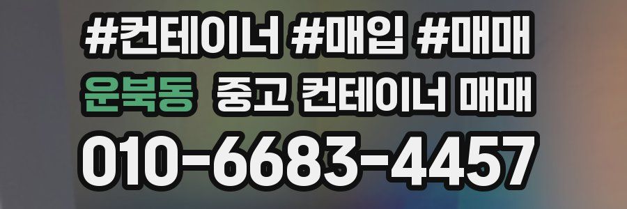 운북동 중고 컨테이너 매매
