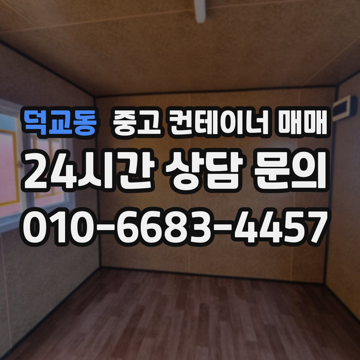 덕교동 중고 컨테이너 매매