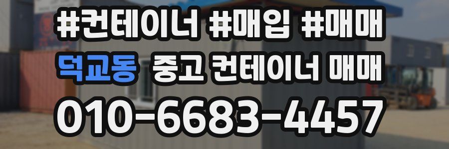 덕교동 중고 컨테이너 매매