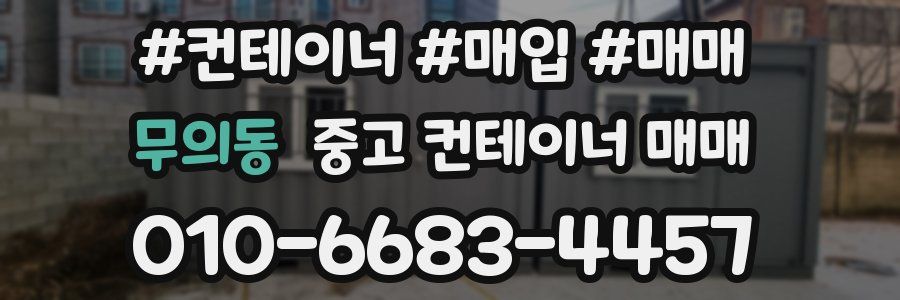 무의동 중고 컨테이너 매매