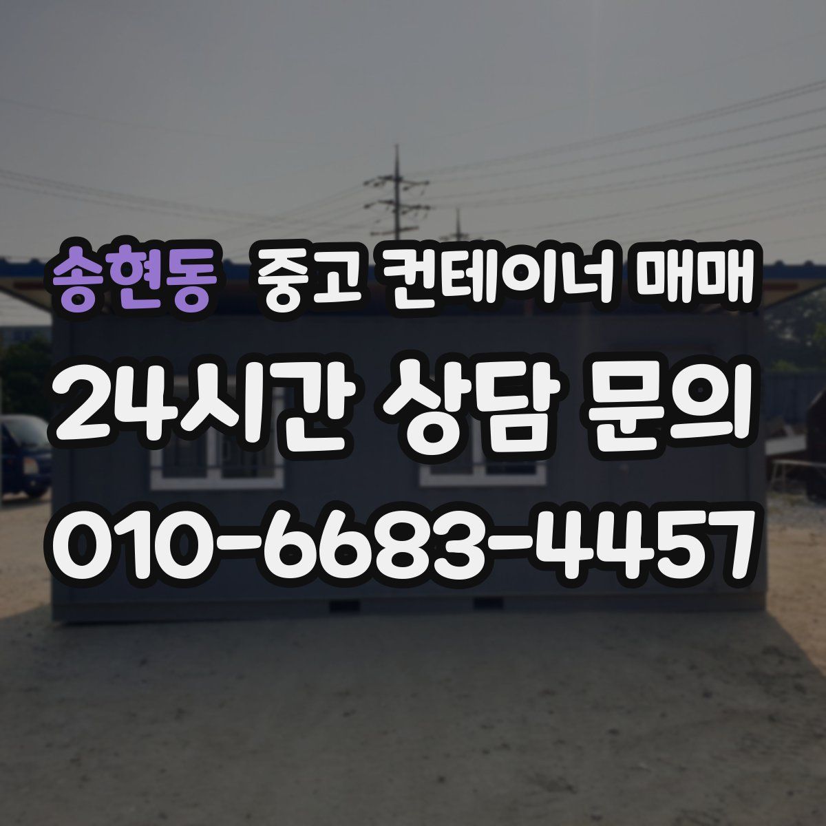 송현동 중고 컨테이너 매매