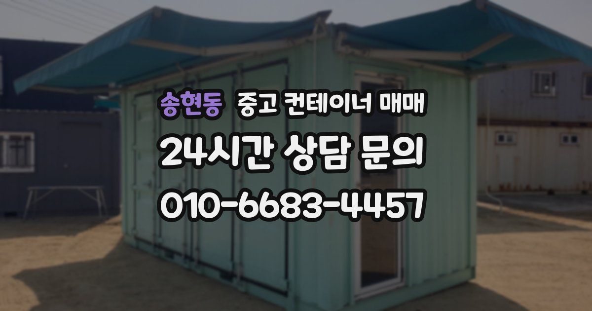 송현동 중고 컨테이너 매매