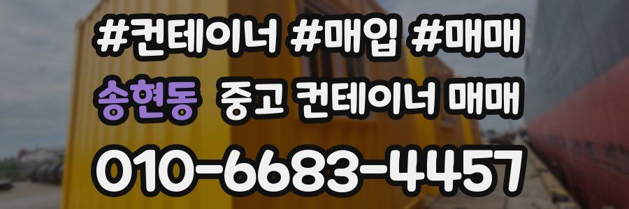 송현동 중고 컨테이너 매매