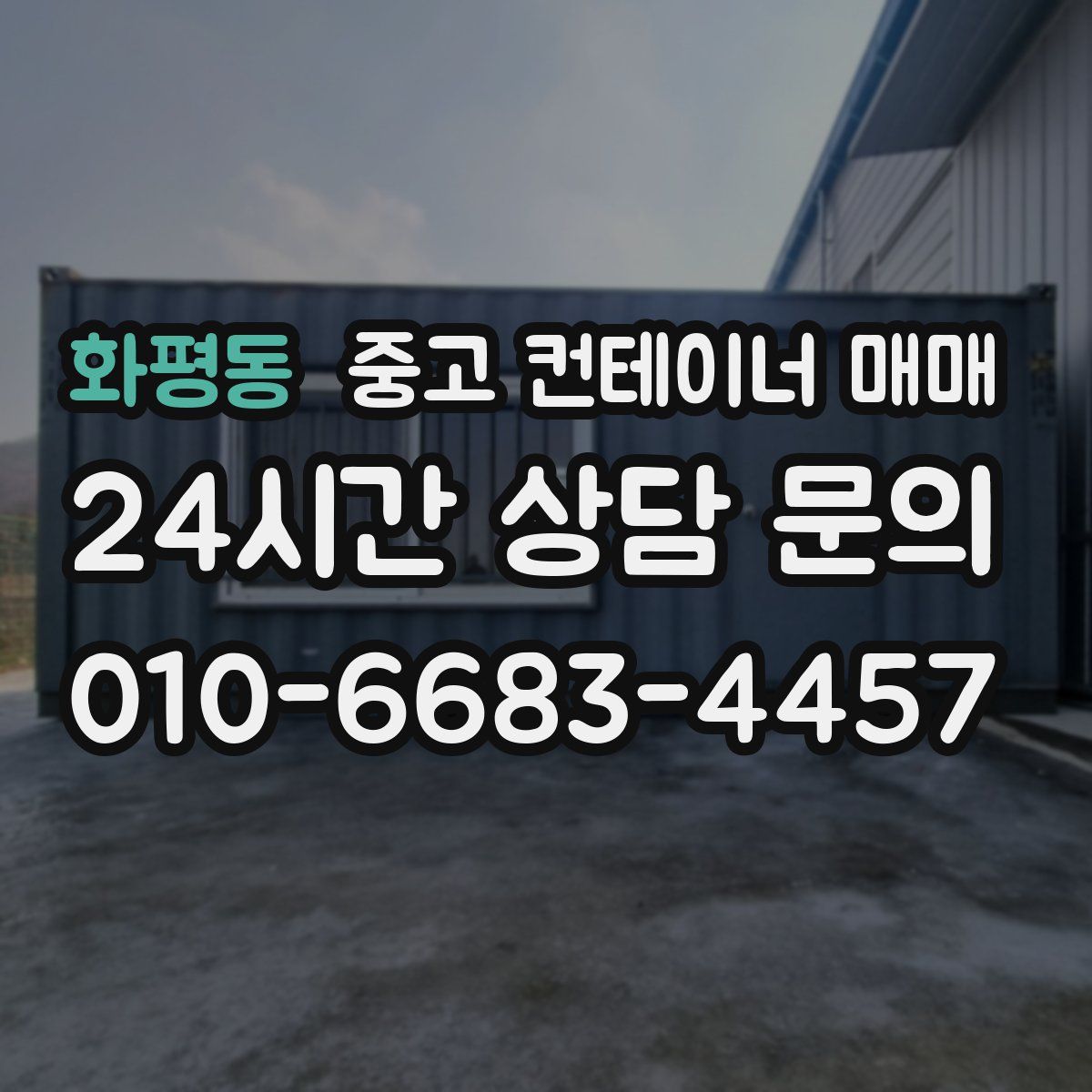 화평동 중고 컨테이너 매매