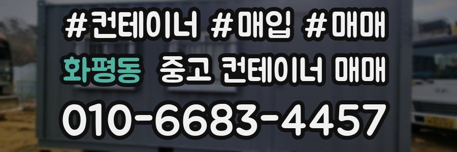 화평동 중고 컨테이너 매매