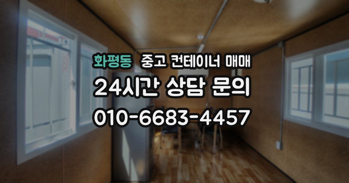 화평동 중고 컨테이너 매매