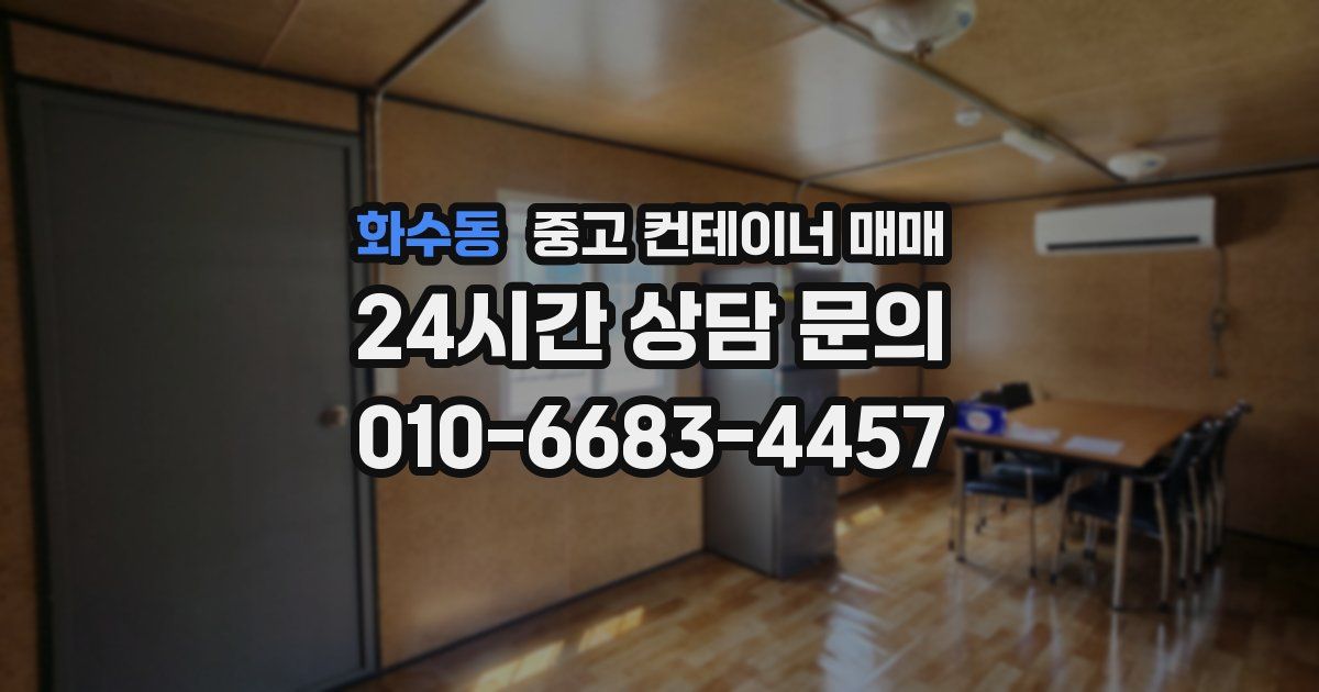 화수동 중고 컨테이너 매매