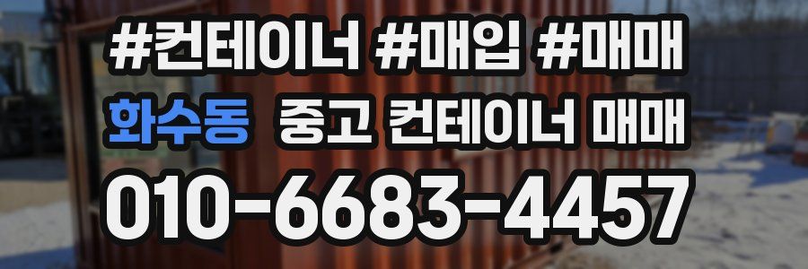 화수동 중고 컨테이너 매매