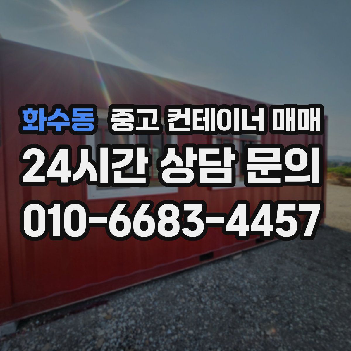 화수동 중고 컨테이너 매매