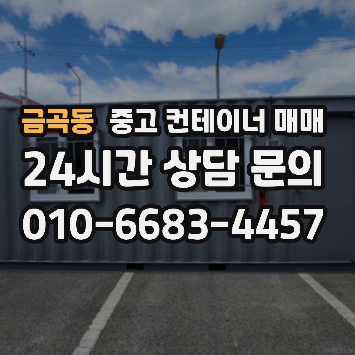 금곡동 중고 컨테이너 매매