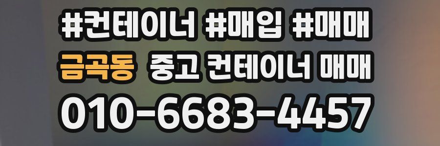 금곡동 중고 컨테이너 매매