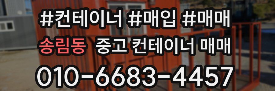 송림동 중고 컨테이너 매매