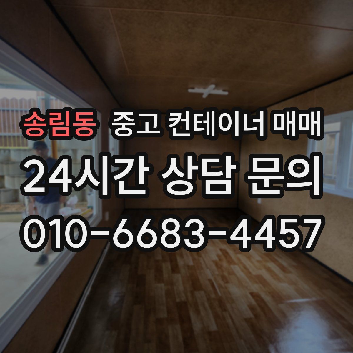 송림동 중고 컨테이너 매매