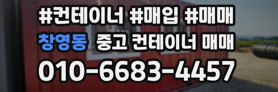 창영동 중고 컨테이너 매매